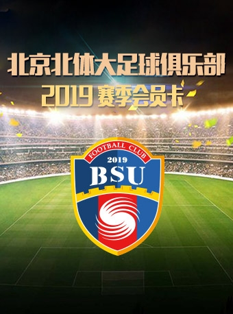 北京北体大足球俱乐部2019赛季会员卡