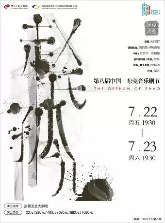 第八届中国·东莞音乐剧节 原创音乐剧《赵氏孤儿》