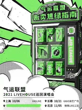 【延期】气运联盟「贩卖焦绿指南」2021巡演 北京站