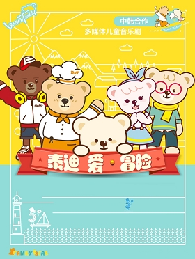 华艺星空●中韩合作多媒体儿童互动音乐剧《泰迪 爱•冒险》—— 上海站