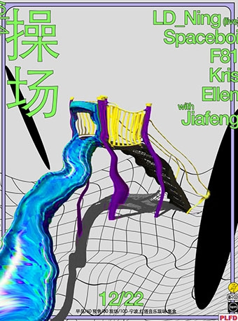 PLFD&灯塔：操场Vol.4：“回到未来”假装复古的夜 Jiafeng/BPM