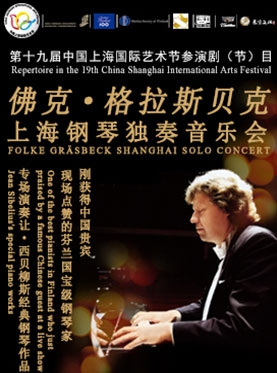 第十九届中国上海国际艺术节参演剧（节）目：芬兰著名钢琴家佛克・格拉斯贝克上海独奏音乐会
