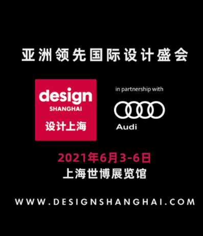 亚洲领先国际设计盛会《设计上海2021》