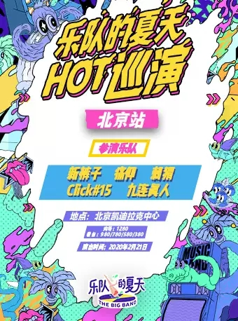 乐队的夏天HOT巡演-北京站（延期）