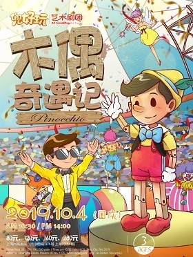 兜好玩艺术剧团·Ibuy亲子 趣味互动儿童剧《木偶奇遇记 Pinocho》-上海站