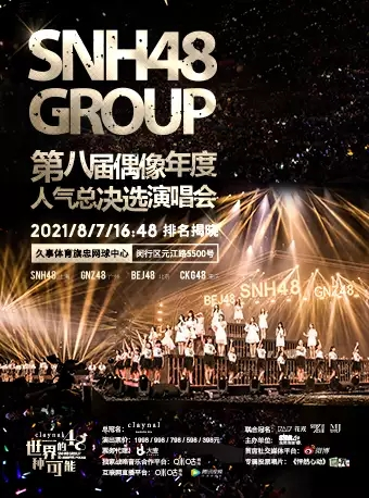 SNH48 GROUP第八届偶像年度人气总决选演唱会