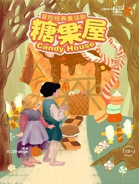 【小橙堡】 冒险经典童话剧《糖果屋》-宜昌站
