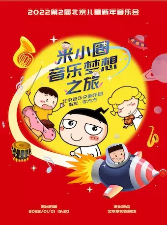 2022第2届北京儿童新年音乐会--米小圈音乐梦想之旅