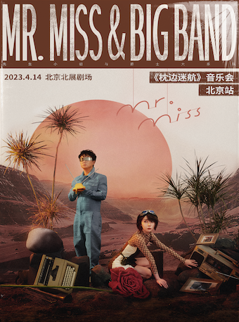 Mr. Miss & Big Band 《枕边迷航》音乐会-北京站