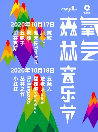 「陈粒/五条人/法老」2020慈溪氧气森林音乐节