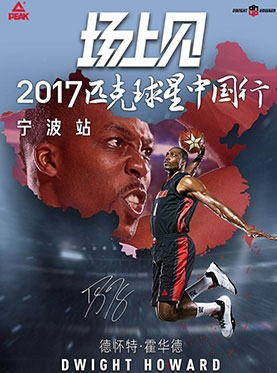 匹克·2017NBA球星中国行宁波站  匹克篮球嘉年华