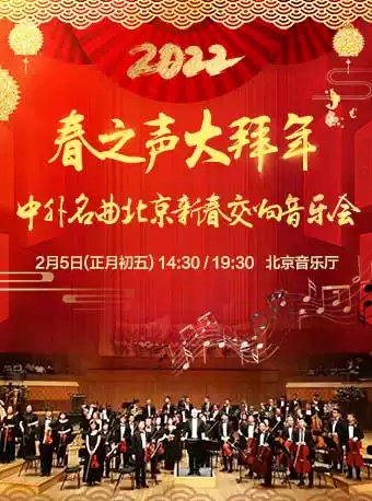 【大年初五】春之声大拜年——中外名曲2022北京新春交响音乐会
