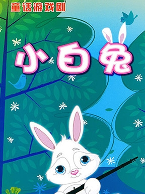 儿童剧《小白兔》