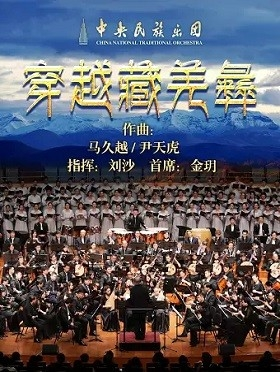 2019年国家艺术院团演出季 中央民族乐团《穿越藏羌彝》民族音乐会-北京站