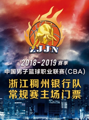 2018-2019赛季中国男子篮球职业联赛（CBA）-浙江稠州银行队常规赛主场赛事（义乌主场）
