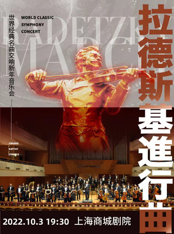 《拉德斯基进行曲》世界经典名曲交响音乐会