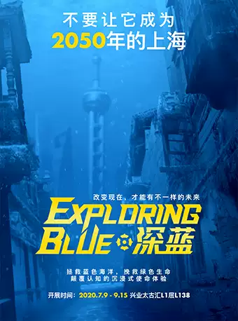 【上海】「火爆开展」国家地理.深蓝EXPLORING BLUE 兴业太古汇