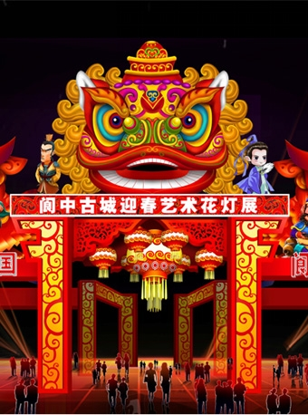 2018中国（阆中）首届落下闳春节文化博览会迎春花灯节暨磁暴灯光秀