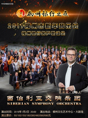 柳州银行之夜2019年柳州市新年音乐会西伯利亚交响乐团