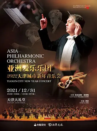 亚洲爱乐乐团2022天津城市新年音乐会