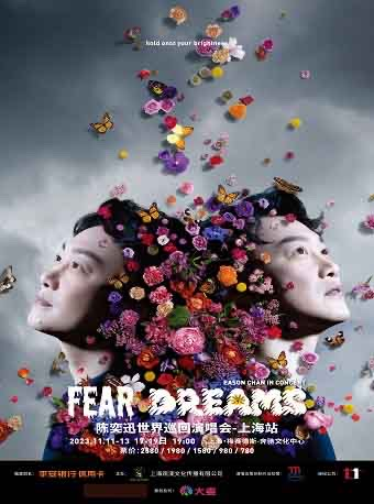 [实名代拍] 2023EASON陈奕迅 FEAR AND DREAMS 世界巡回演唱会-上海站