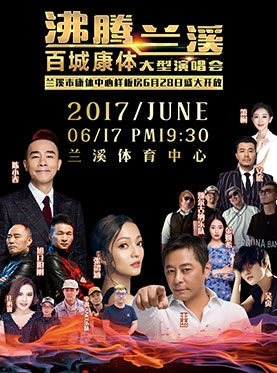 2017“沸腾兰溪·百城康体”大型演唱会