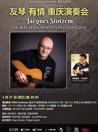 “ 友琴 有情 ” 摇滚指弹吉他手Jacques Stotzem 中国演奏会重庆站