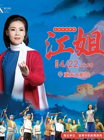 【重庆】大型民族歌剧《江姐》