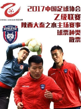 2017中国足球协会乙级联赛 陕西大秦之水主场赛事（散票）