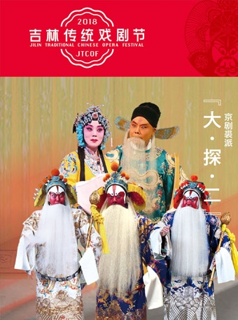 吉林传统戏剧节--京剧裘派《大·探·二》