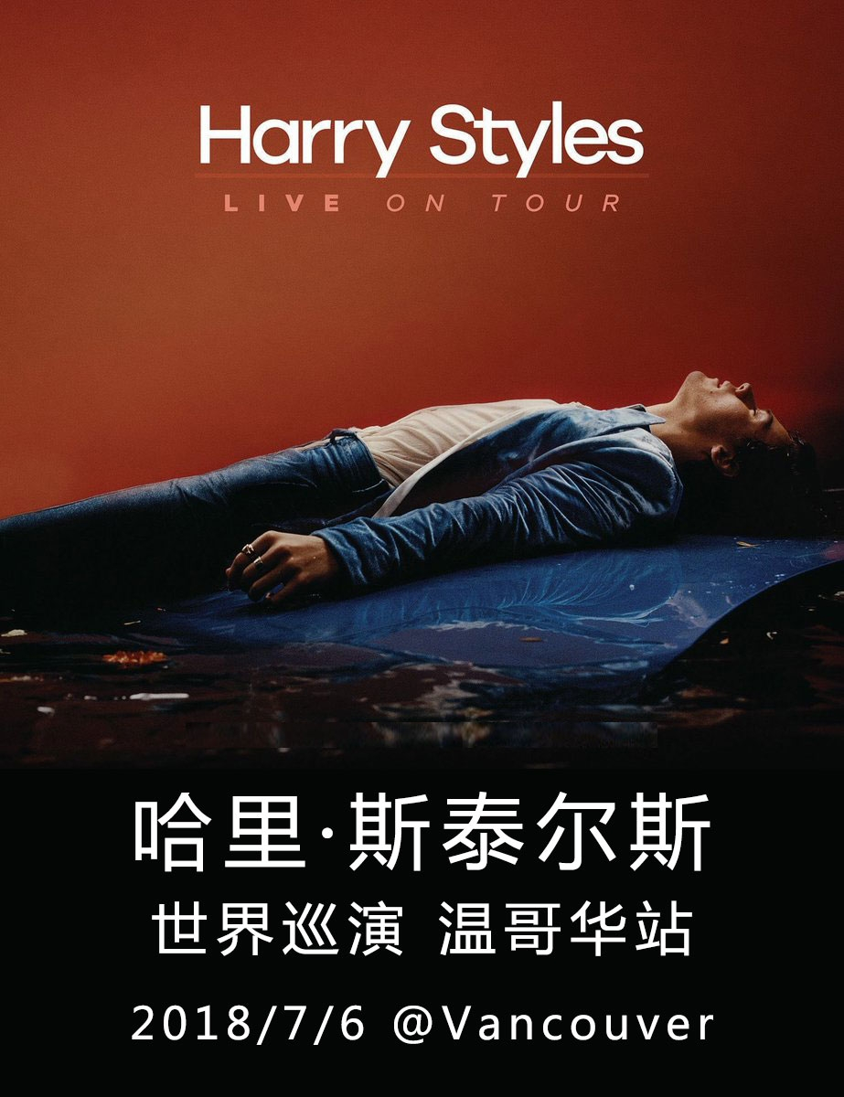 哈里·斯泰尔斯 世界巡演 温哥华站 Harry Styles: Live On Tour Vancouver
