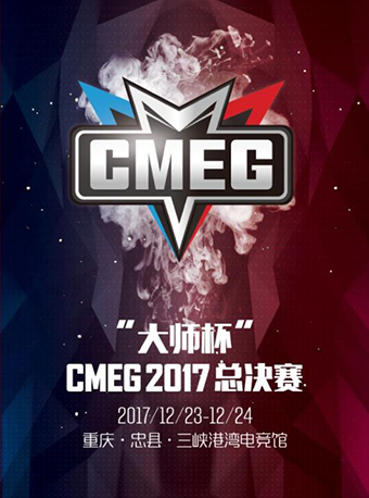“大师杯”CMEG2017全国移动电子竞技大赛总决赛