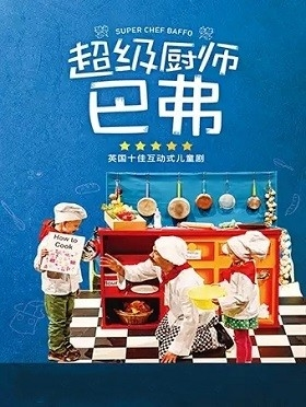 英国十佳互动儿童剧《超级厨师巴弗》-北京站