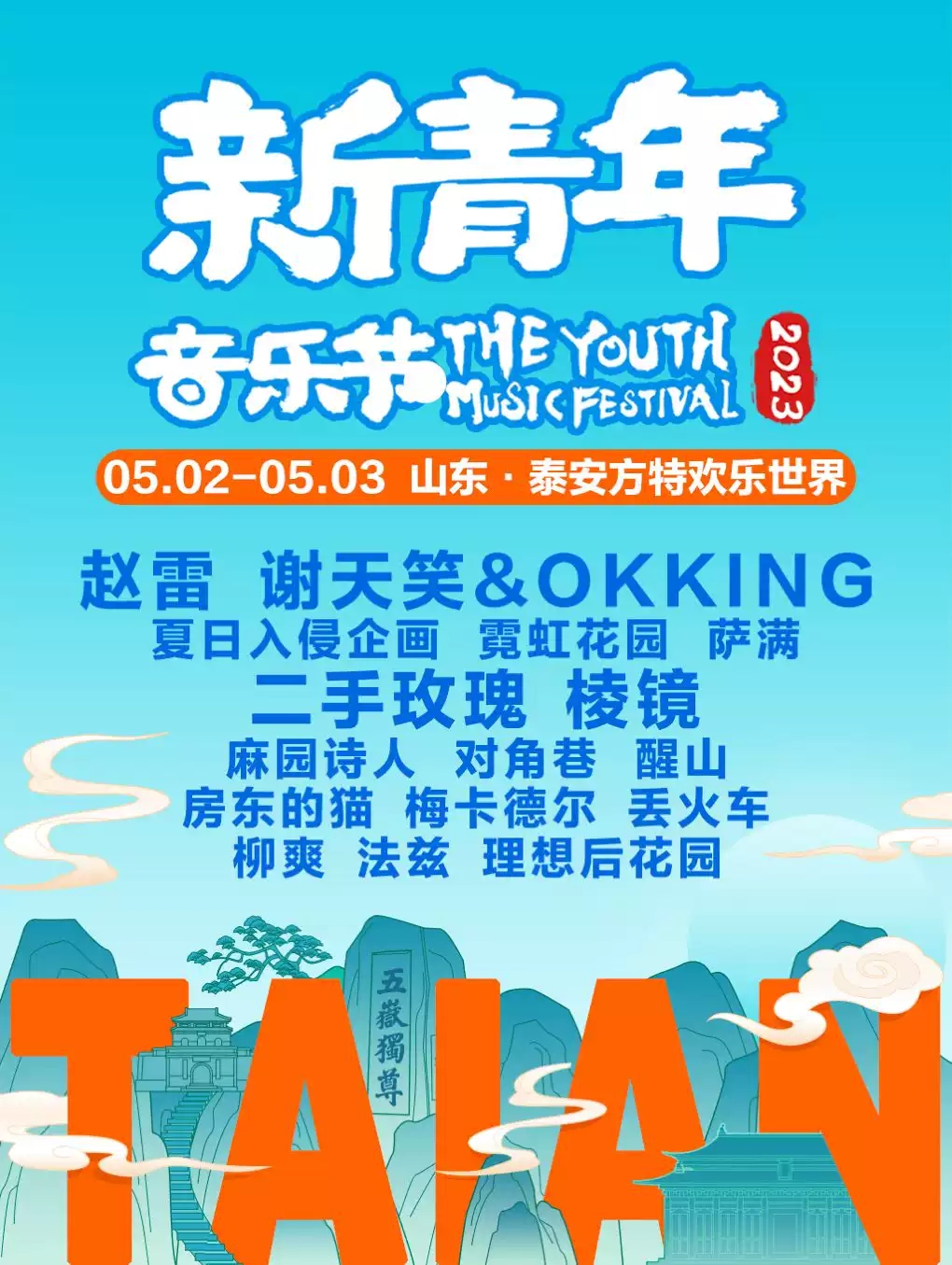「赵雷/谢天笑/二手玫瑰/棱镜」2023泰山·新青年音乐节