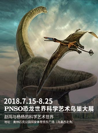 PNSO恐龙世界科学艺术鸟巢大展