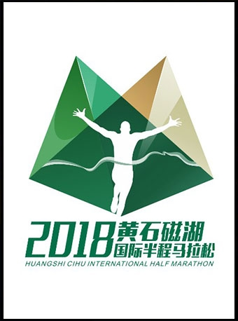 2018黄石磁湖国际半程马拉松