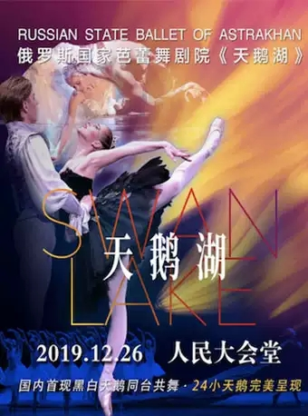 2019俄罗斯国家芭蕾舞剧院阿斯特拉罕芭蕾舞团-经典芭蕾舞《天鹅湖》-北京站