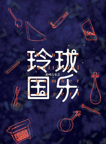 凯迪拉克·上海音乐厅 2018音乐季 玲珑国乐—“听·墨说”古筝主题音乐会