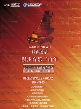 上海保利大剧院三周年庆系列演出 经典荟萃--漫步音乐三百年 民乐四重奏音乐会