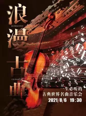 “浪漫古典”百年经典世界名曲音乐会