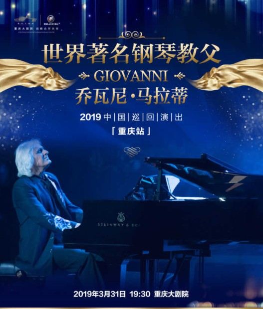 世界著名钢琴教父—乔瓦尼•马拉蒂2019中国巡演（重庆站）