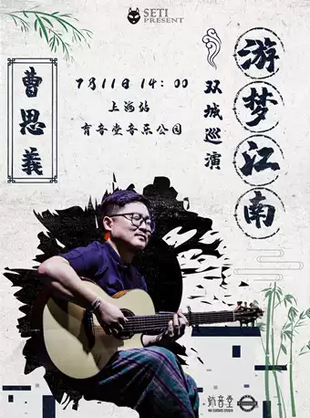 曹思义 2020「游梦江南」吉他演奏会双城巡演上海站