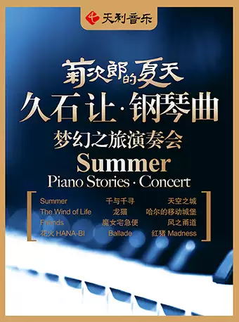 菊次郎的夏天——久石让钢琴曲梦幻之旅演奏会