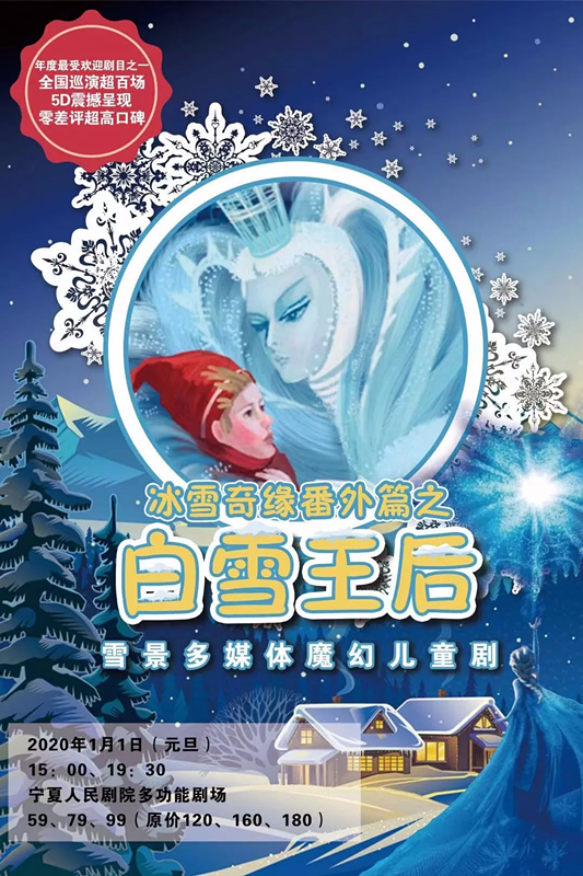 雪景儿童剧《冰雪奇缘番外篇之白雪王后》-银川站