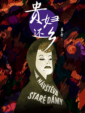 北京人民艺术剧院《贵妇还乡》
