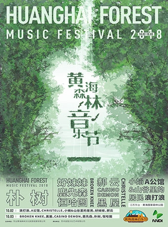 2018黄海森林音乐节