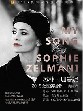 2018贵阳文化惠民演出季My Song--Sophie Zelmani 苏菲 • 珊曼妮2018巡回演唱会-贵阳站