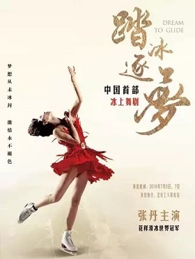 中国首部冰上舞剧《踏冰逐梦》-北京站
