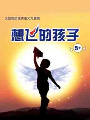 北京儿艺现实主义题材儿童剧《想飞的孩子》