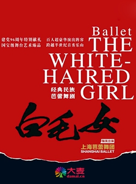 上海芭蕾舞团经典民族芭蕾舞剧《白毛女》乐山站